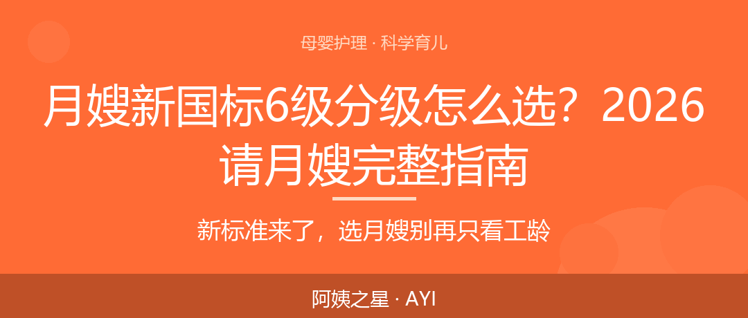 月嫂新国标6级分级怎么选？2026请月嫂完整指南