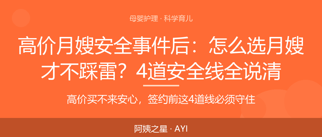 高价月嫂安全事件后：怎么选月嫂才不踩雷？4道安全线全说清