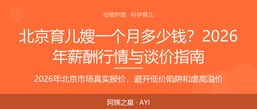 北京育儿嫂一个月多少钱？2026年薪酬行情与谈价指南