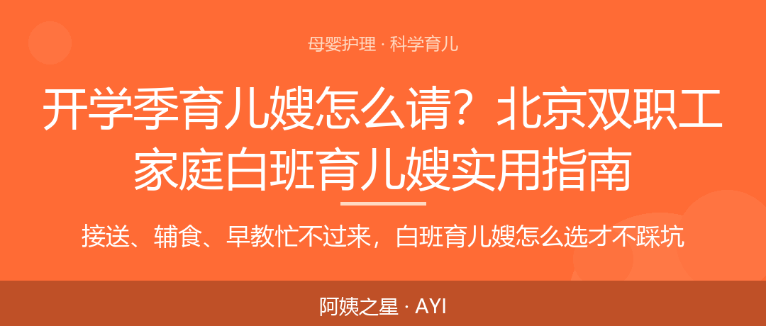 开学季育儿嫂怎么请？北京双职工家庭白班育儿嫂实用指南